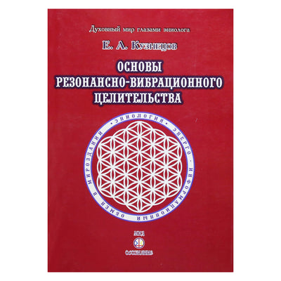 Jevgenijus Kuznecovas „Vibracinio rezonanso gydymo pagrindai“