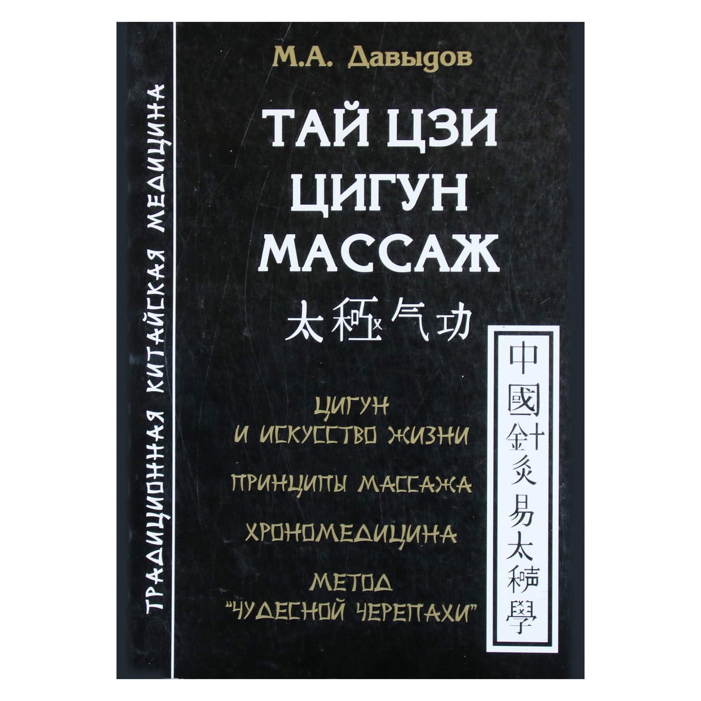 Михаил Давыдов "Тай Цзи цигун массаж"