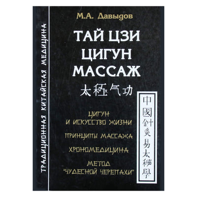 Михаил Давыдов "Тай Цзи цигун массаж"