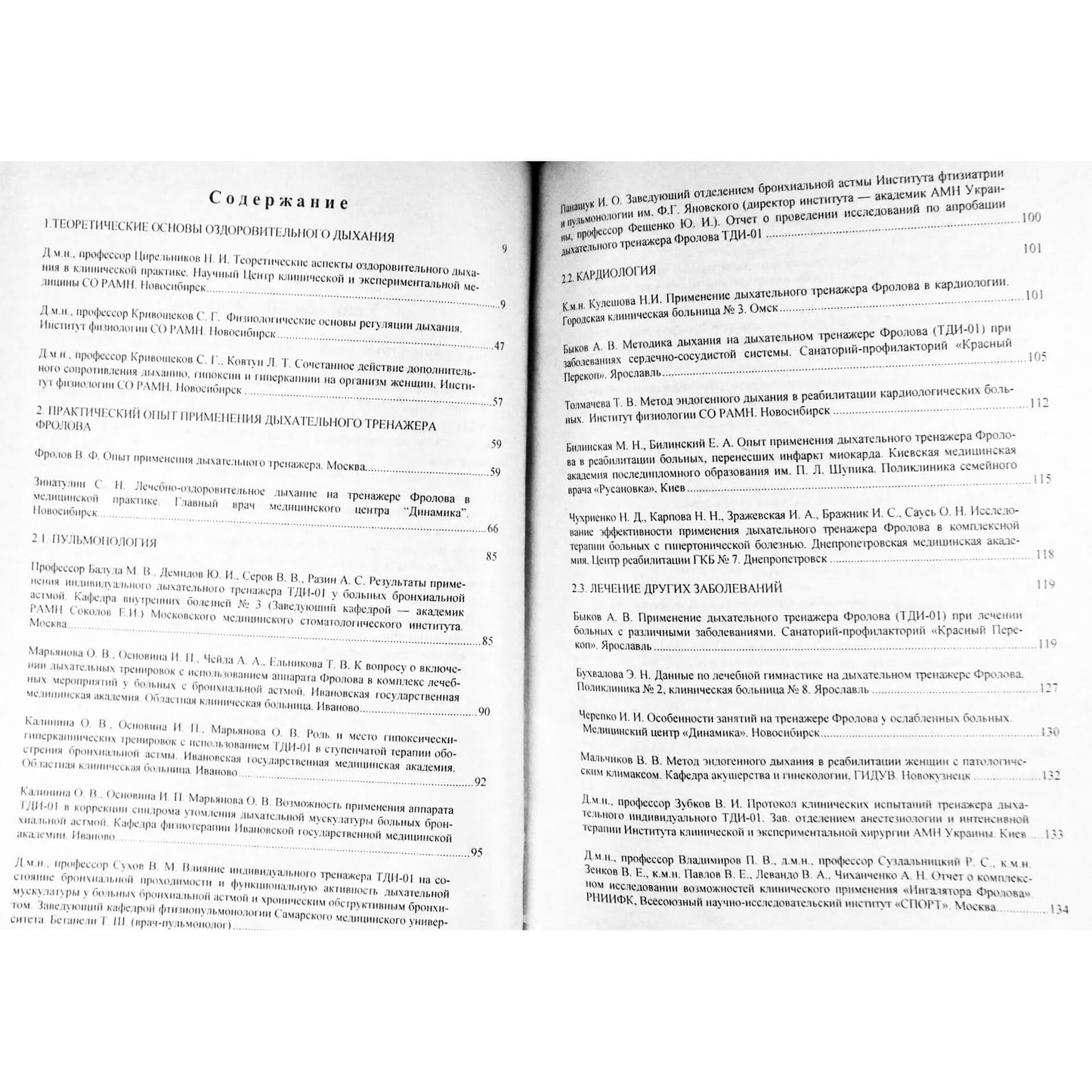 Н.И.Цирельников "Как стать дельфином. Теория и практика оздоровительного дыхания"