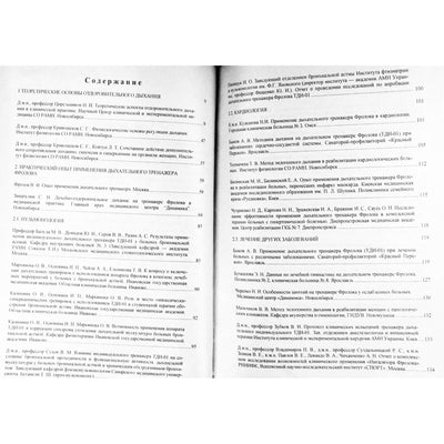 Н.И.Цирельников "Как стать дельфином. Теория и практика оздоровительного дыхания"