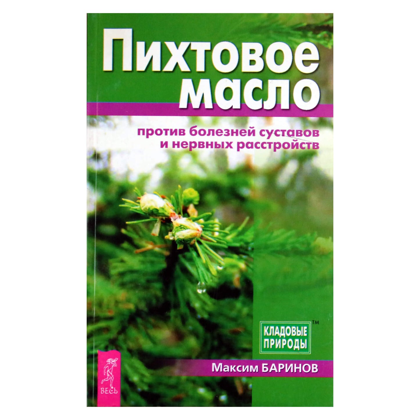 Максим Баринов "Пихтовое масло против болезней и нервных расстройств"