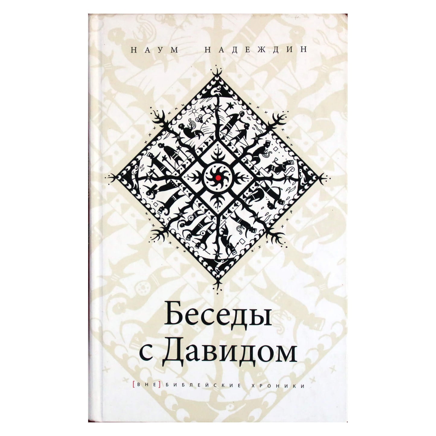 Наум Надеждин "Беседы с Давидом"