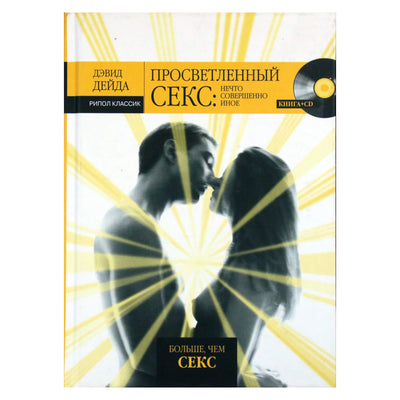 Дэвид Дейда "Просветленный секс: нечто совершенно иное" + CD