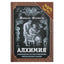 Николас Фламель "Алхимия. Руководство по изготовлению философского камня"