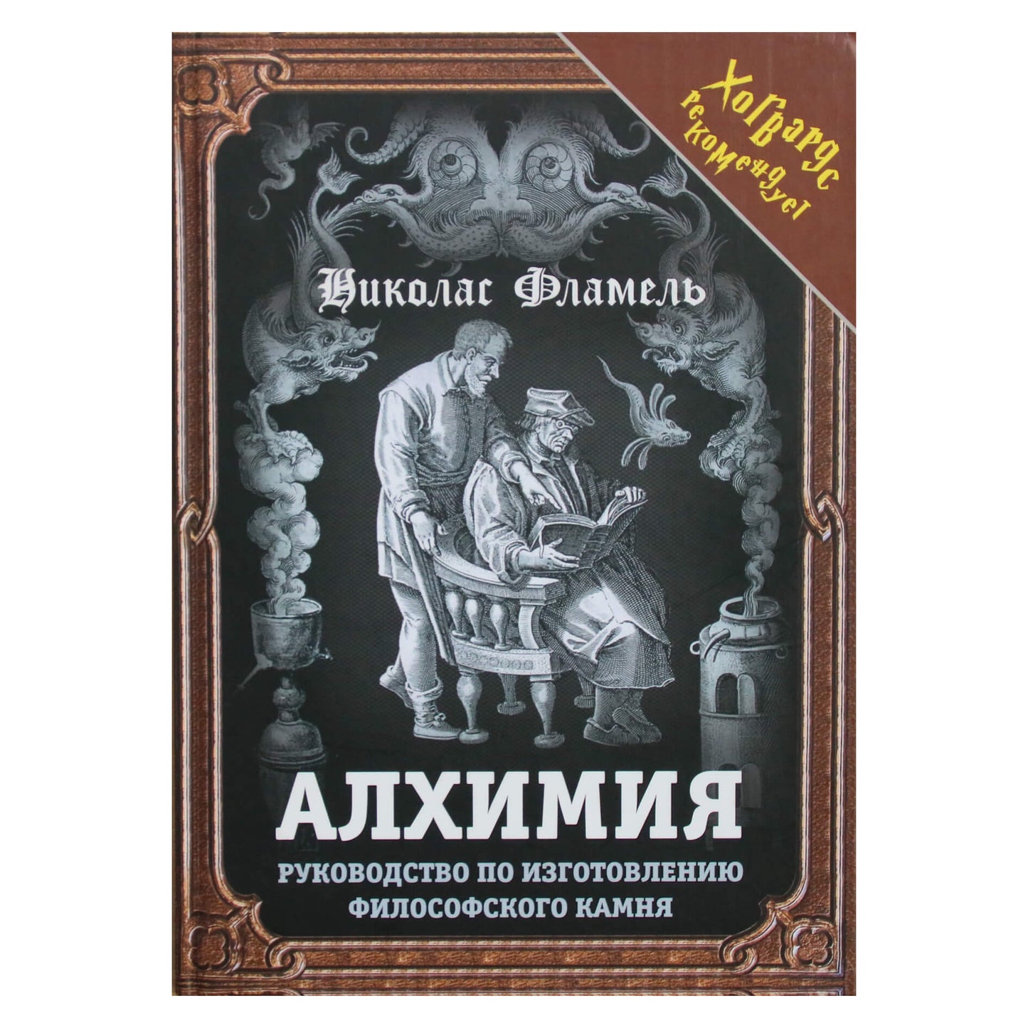 Николас Фламель "Алхимия. Руководство по изготовлению философского камня"