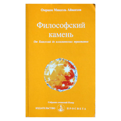 Омраам Микаэль Айванхов "Философский камень" (241)