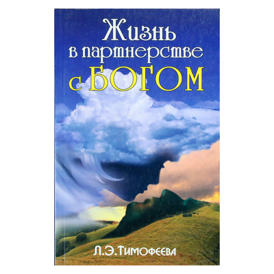 Лия Тимофеева "Жизнь в партнерстве с Богом"