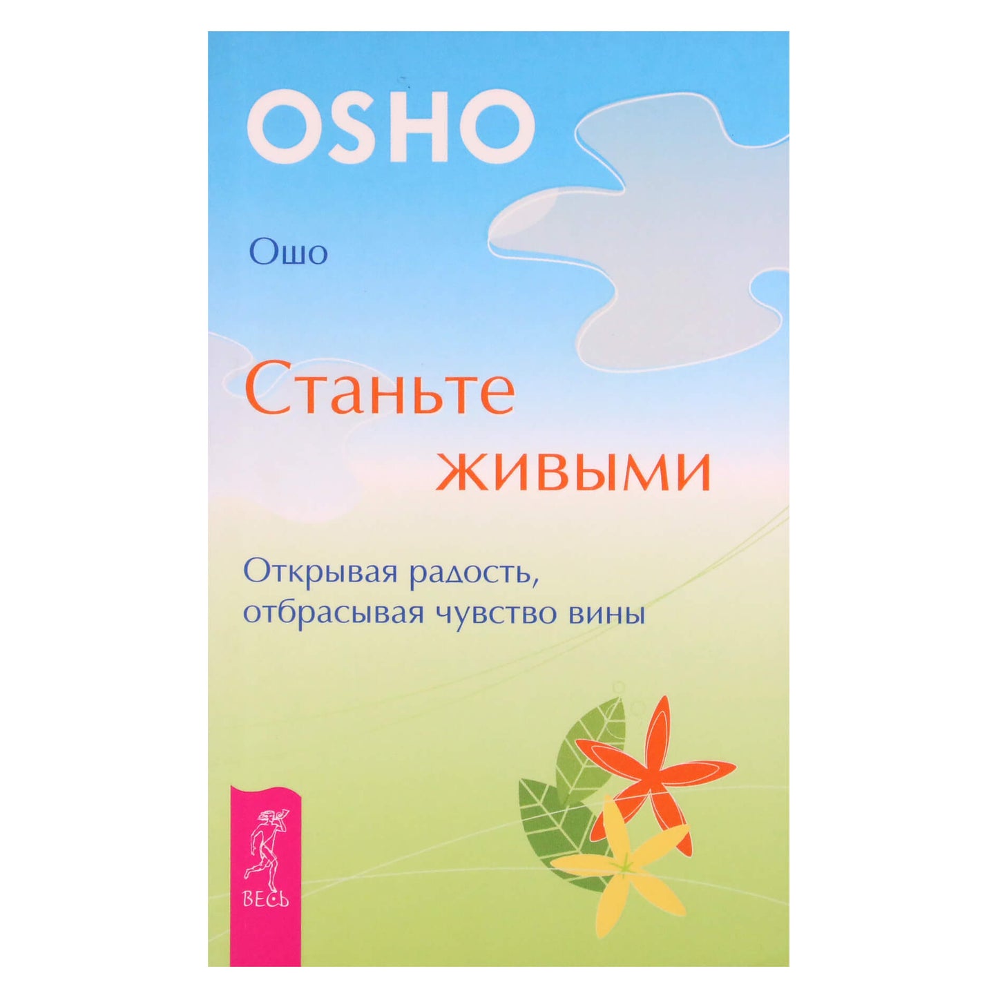 Ошо "Станьте живыми"