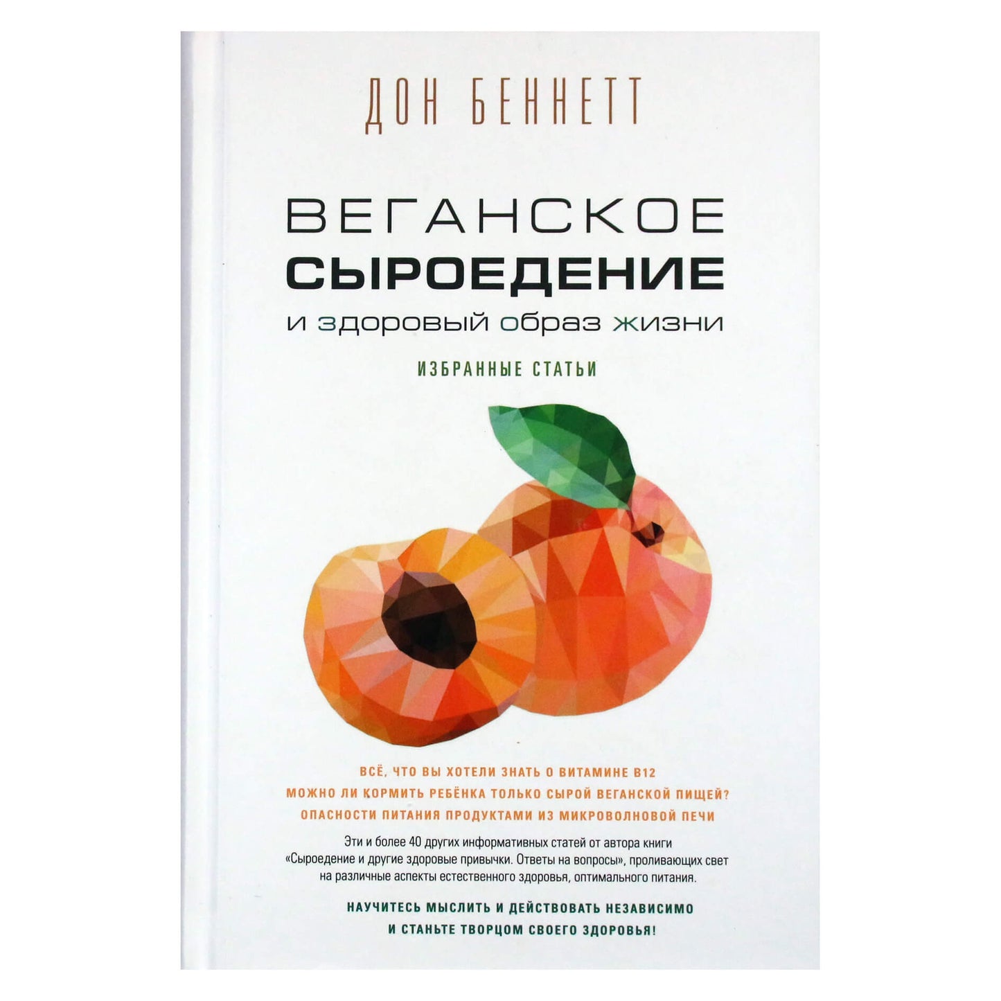 Дон Беннет "Веганское сыроедение и здоровый образ жизни. Избранные статьи"