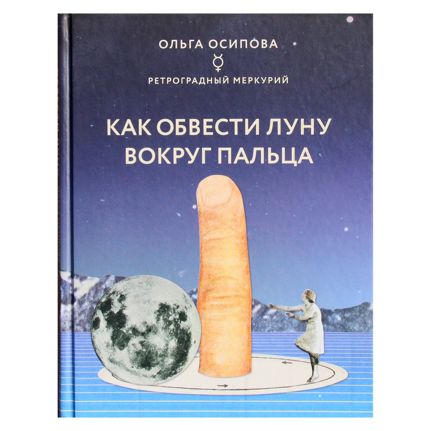 Ольга Осипова "Ретроградный меркурий. Как обвести луну вокруг пальца"