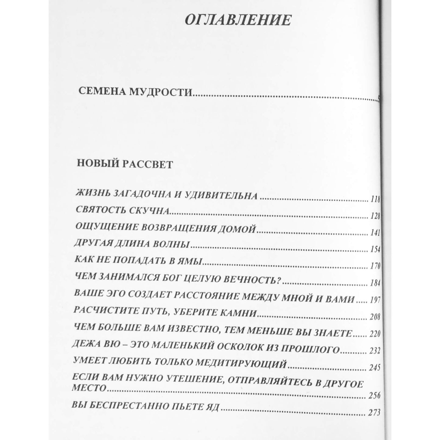 Ошо "Семена мудрости. Новый рассвет"