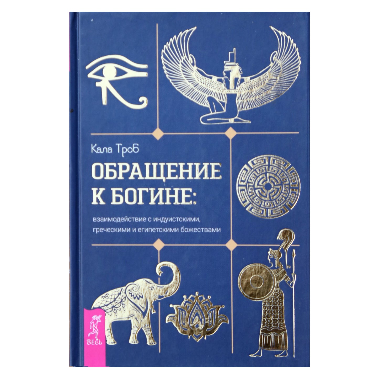 Kala Trob „Deivės malda. Sąveika su hinduistų, graikų ir egiptiečių dievybėmis“