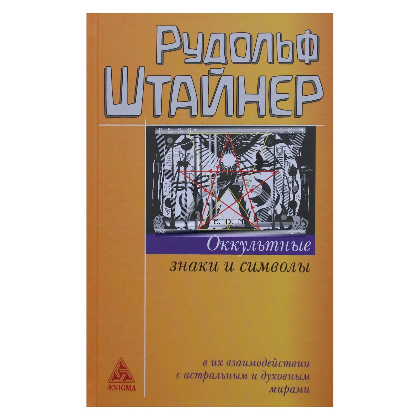 Rudolfas Steineris „Okultiniai ženklai ir simboliai“