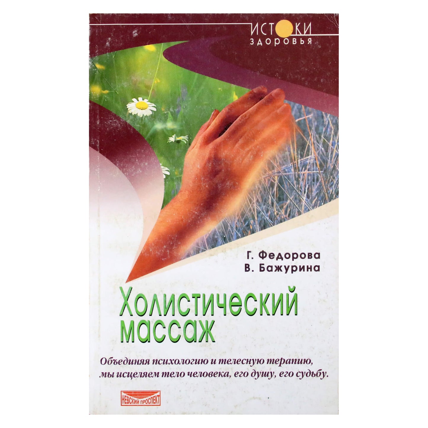 Галина Федорова "Холистический массаж"