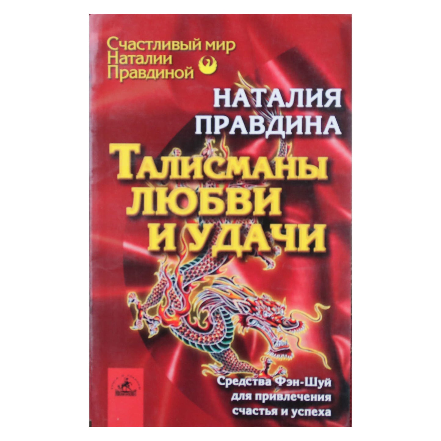 Natalija Pravdina "Meilės ir sėkmės talismanai. Feng shui įrankiai laimei ir sėkmei pritraukti"