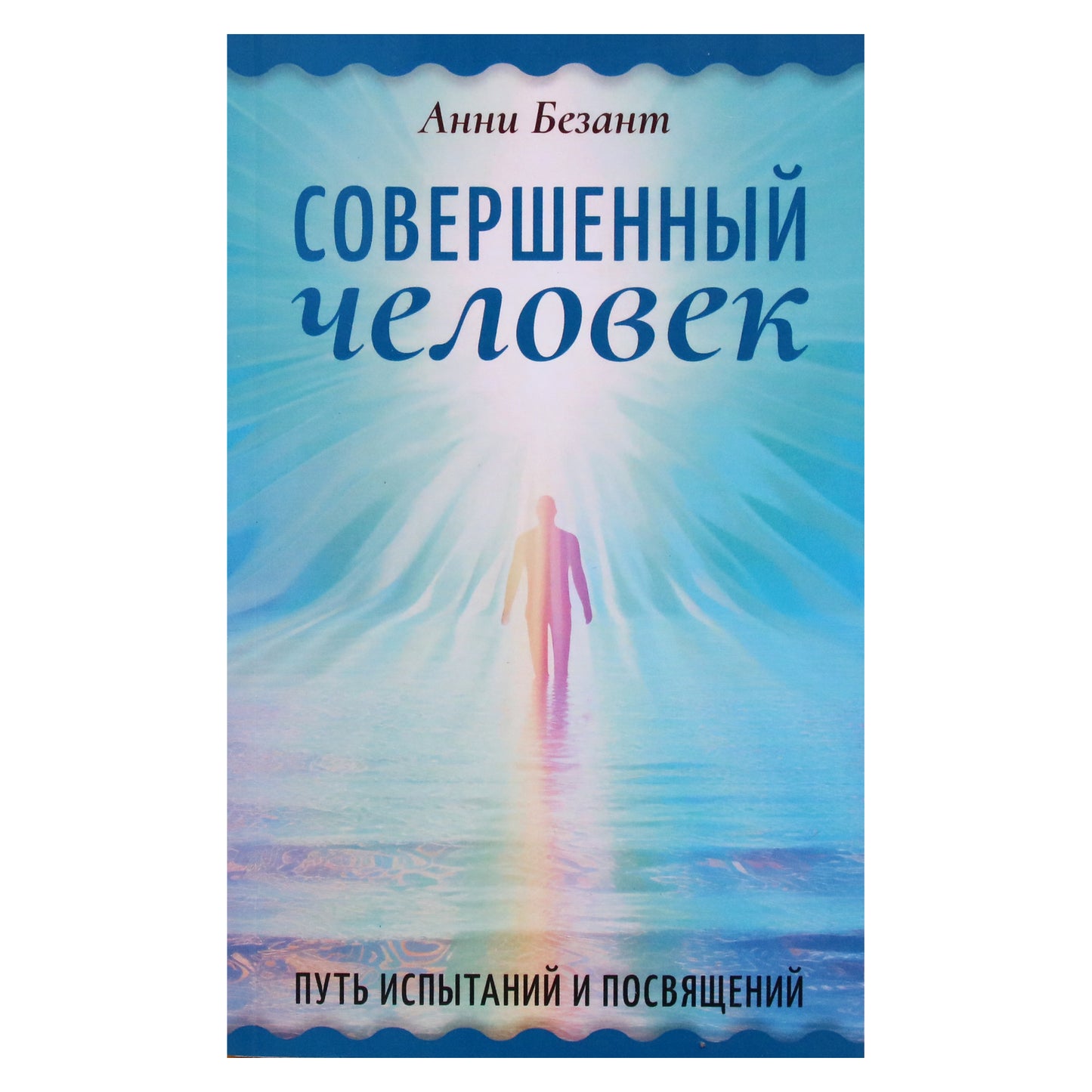 Анни Безант "Совершенный человек. Путь испытаний и посвящений"