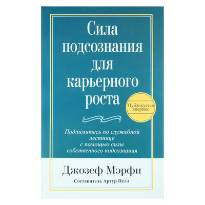 Joseph Murphy „Pasąmonės galia karjeros augimui“