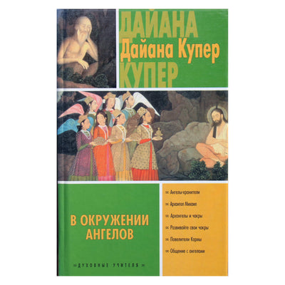 Diana Cooper „Angelų apsuptyje“