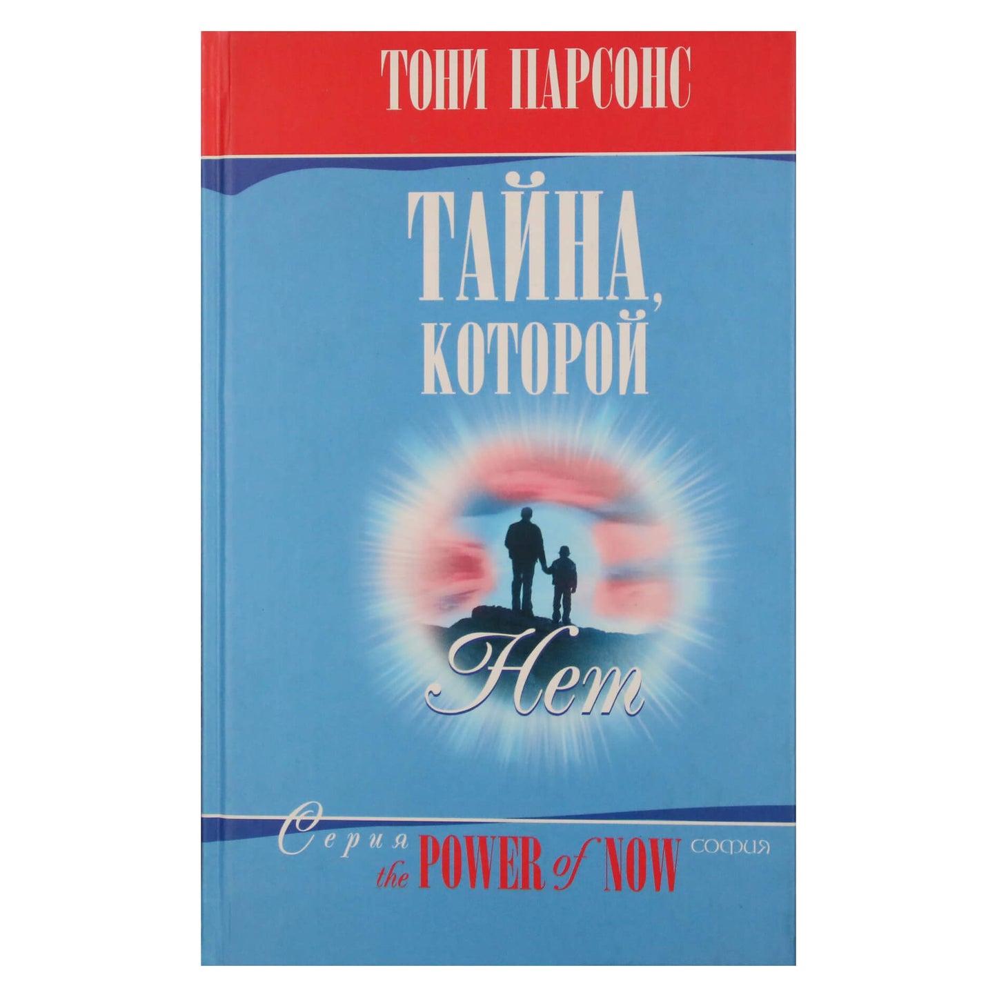 Тони Парсонс "Тайна, которой нет"