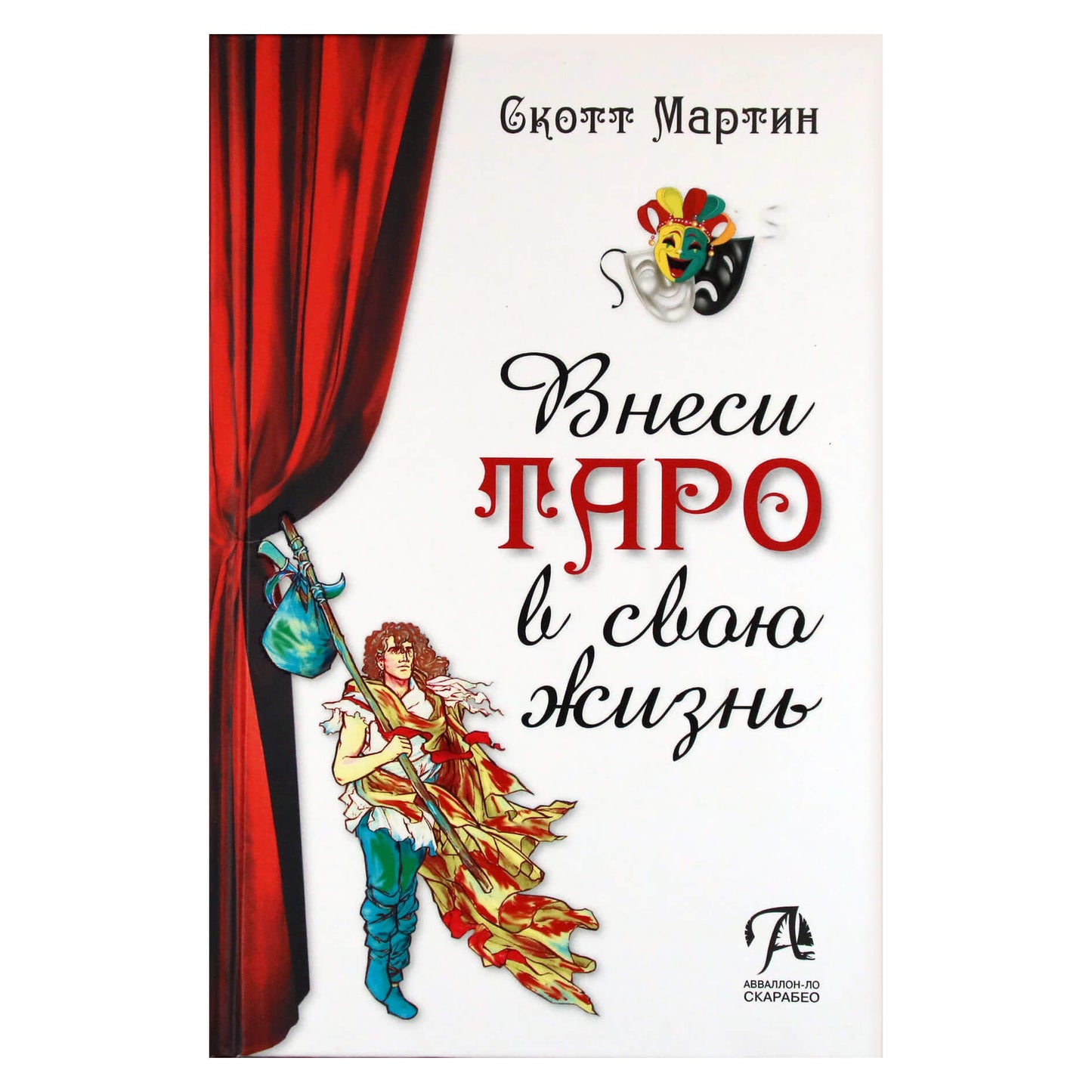 Скотт Мартин "Внеси Таро в свою жизнь"