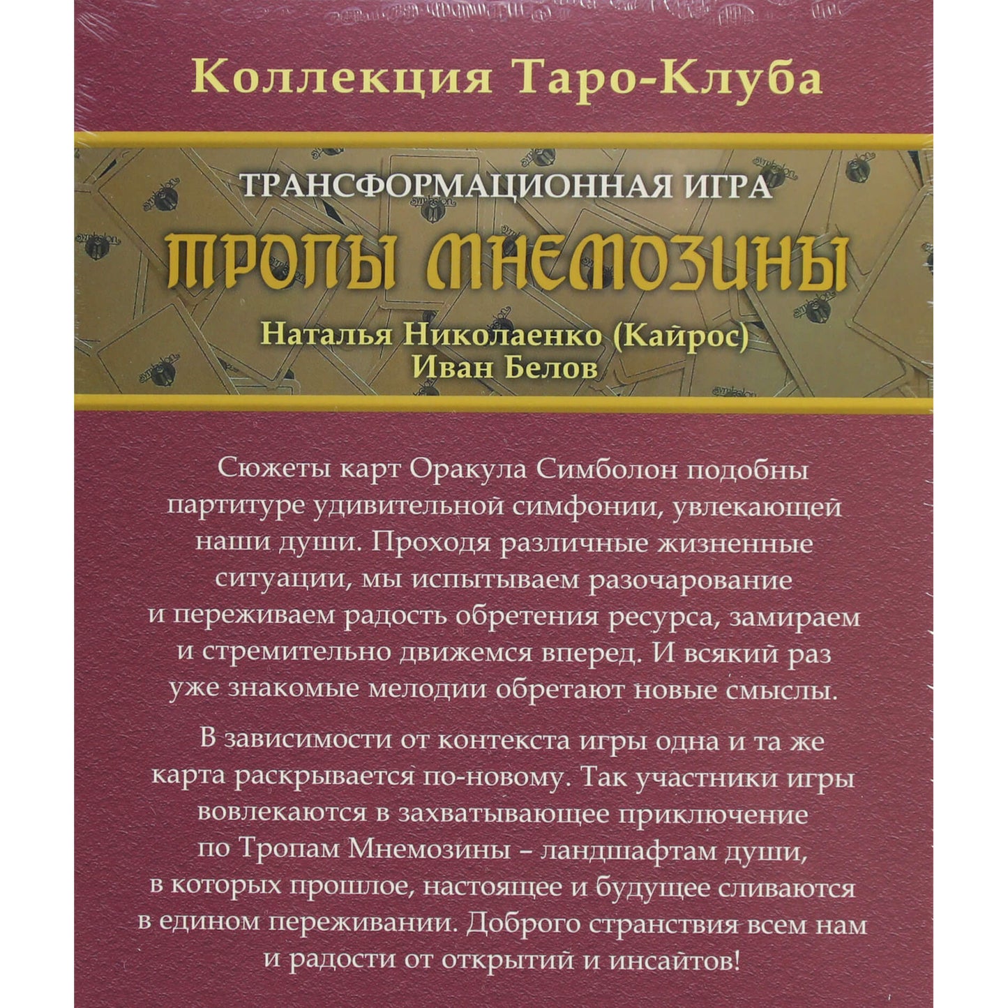 Тропы Мнемозины. Трансформационаая игра / Наталья Николаенко, Иван Белов