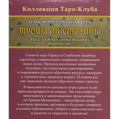 Тропы Мнемозины. Трансформационаая игра / Наталья Николаенко, Иван Белов