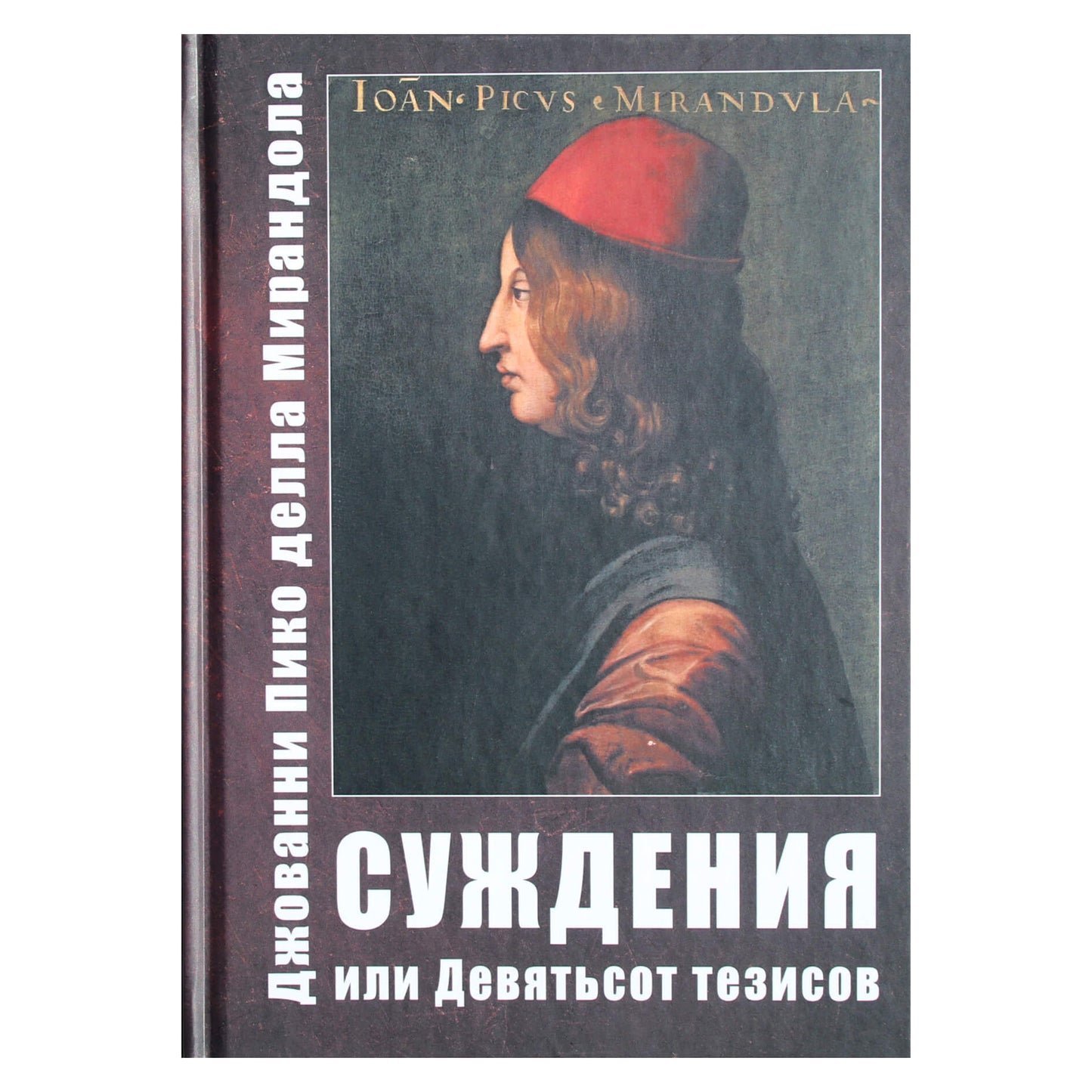 Пико Делла Мирандола "Суждения или Девятьсот Тезисов"