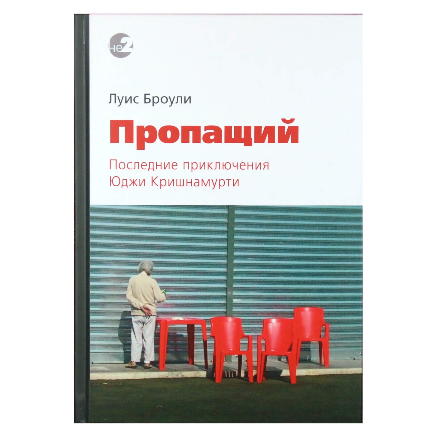 Луис Броули "Пропащий. Последние приключения У.Г. Кришнамурти"