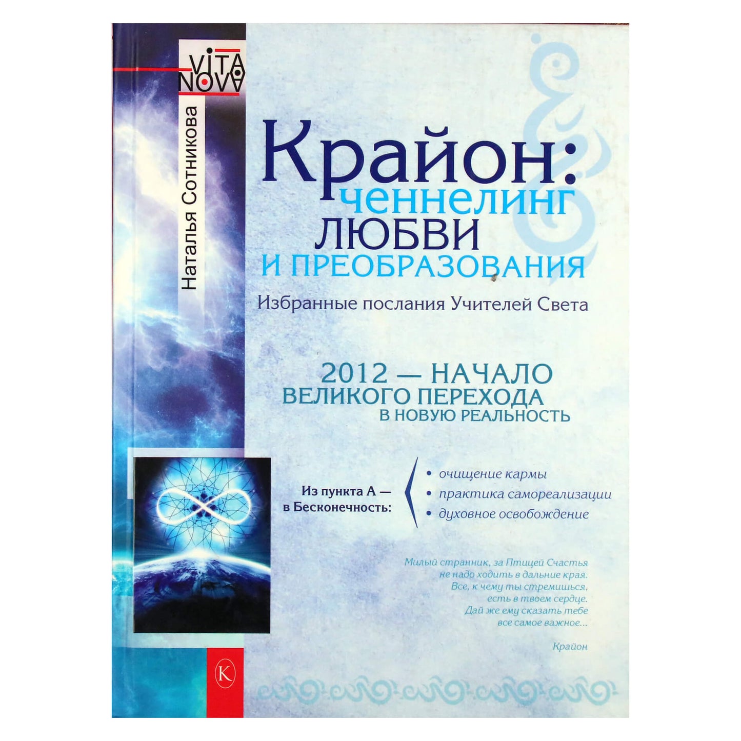 Наталья Сотникова "Крайон: ченнелинг любви и преобразования. Избранные послания Учителей Света"