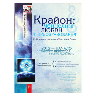 Наталья Сотникова "Крайон: ченнелинг любви и преобразования. Избранные послания Учителей Света"