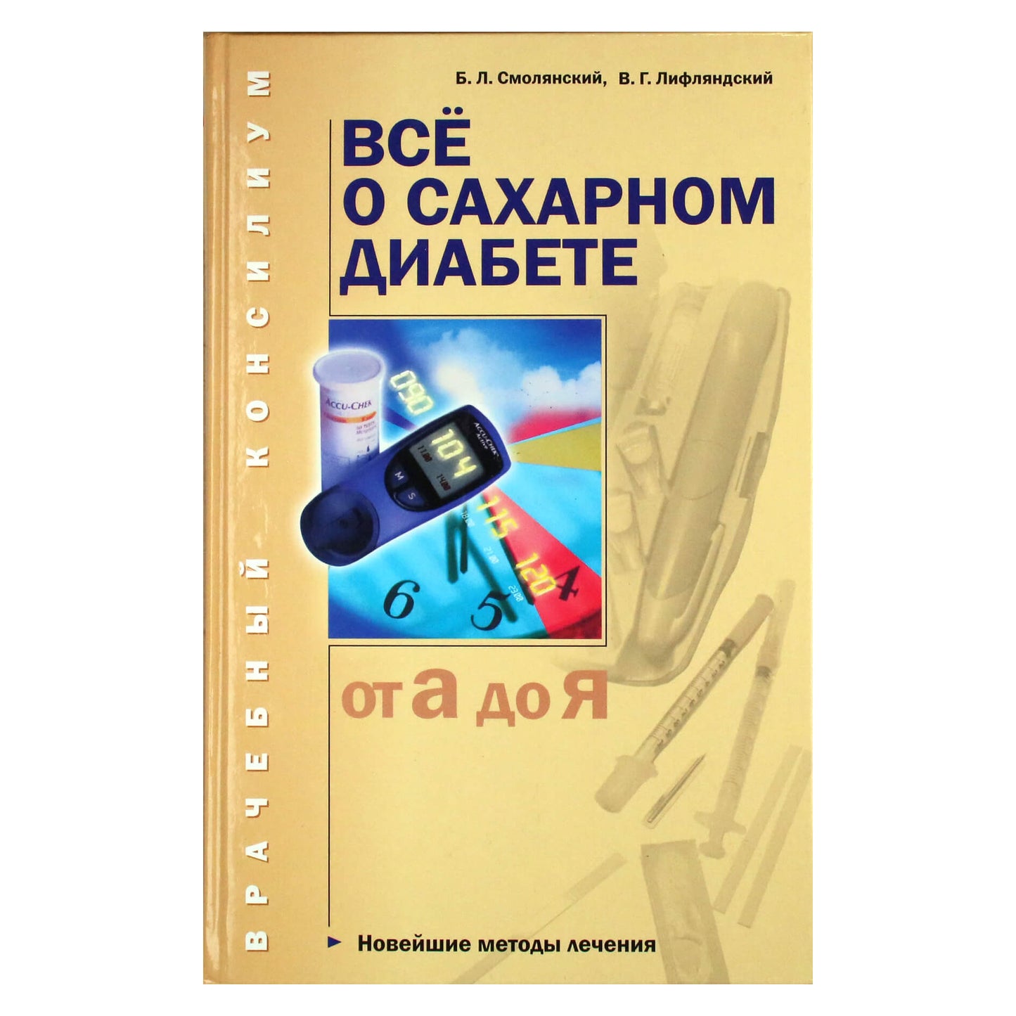 Борис Смолянский "Все о сахарном диабете"