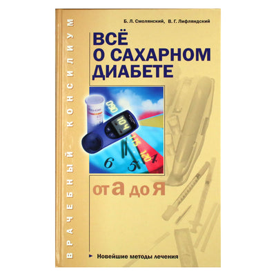 Борис Смолянский "Все о сахарном диабете"