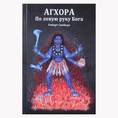 Robertas Svoboda "Aghora. Kairėje Dievo rankoje"