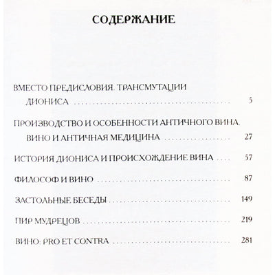 Александрийская библиотека / Книга Вина