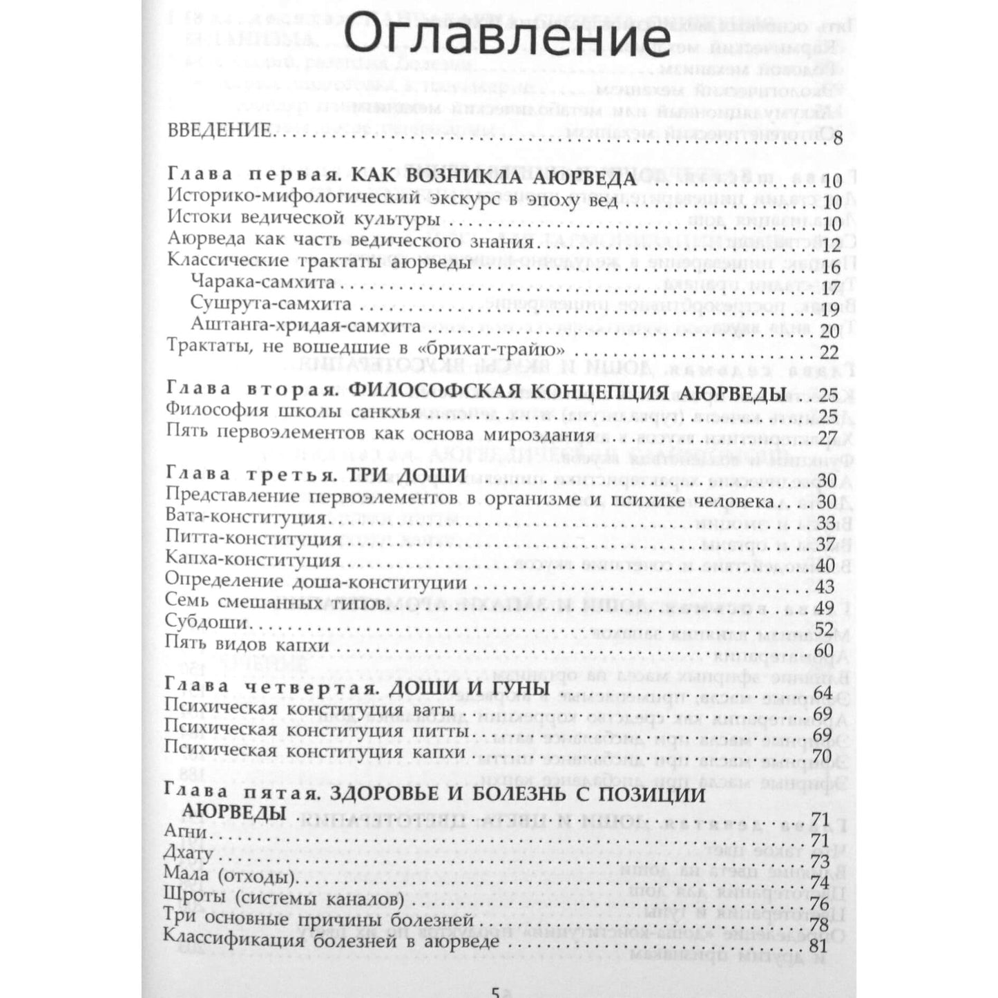 Амритананда Чопра "Фундаментальные основы аюрведы"