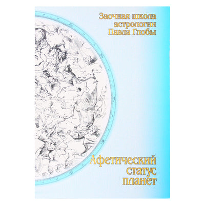 Pavelas Globa „Afetinis planetų statusas“