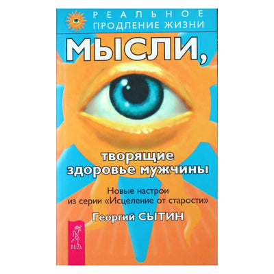 Georgijus Sytinas „Mintys, kurios kuria vyro sveikatą“