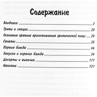 Галина Светлая "Блюда для любви: эротическая кухня"