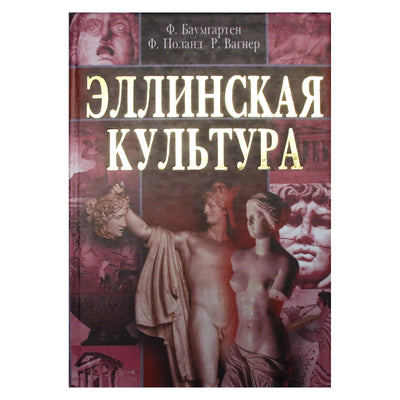 F. Baumgarteno „Helenistinė kultūra“
