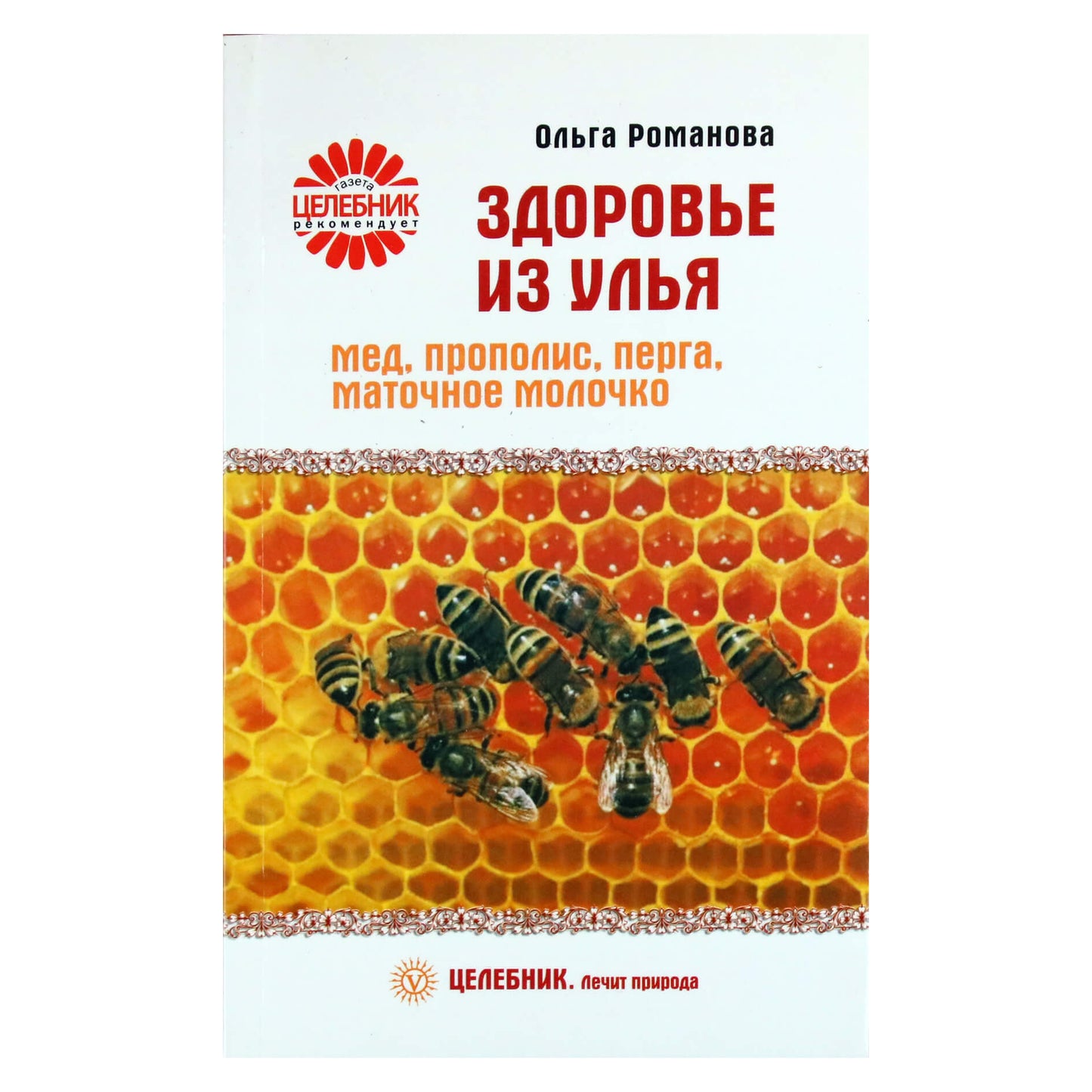 Olga Romanova „Sveikata iš avilio: medus, propolis, bičių duona, bičių pienelis“
