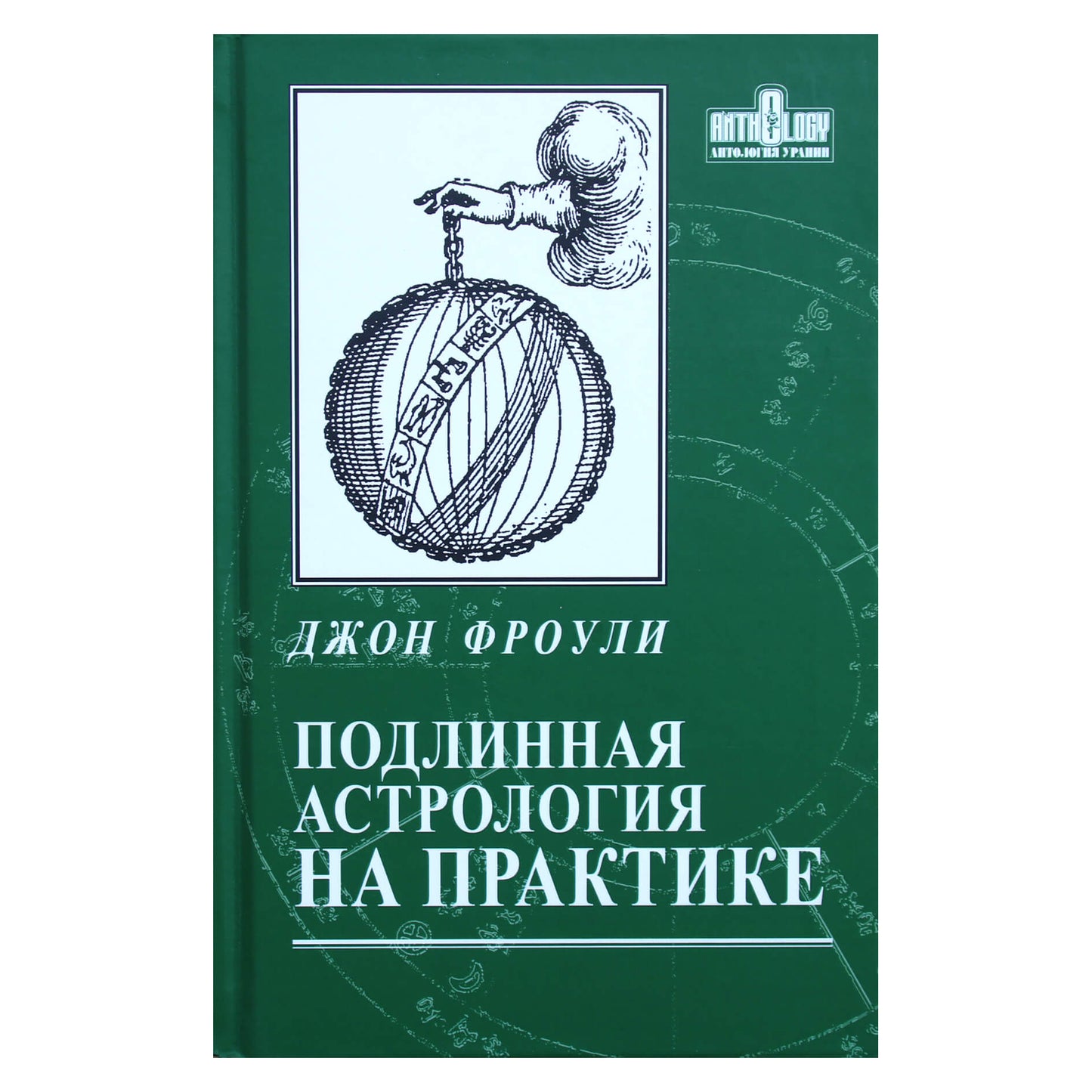 Johnas Frawley „Autentiška astrologija praktikoje“