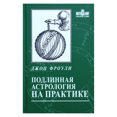 Джон Фроули "Подлинная астрология на практике"