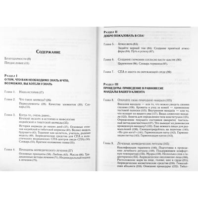 Мелани и Роберт Саш "Аюрведа и СПА"