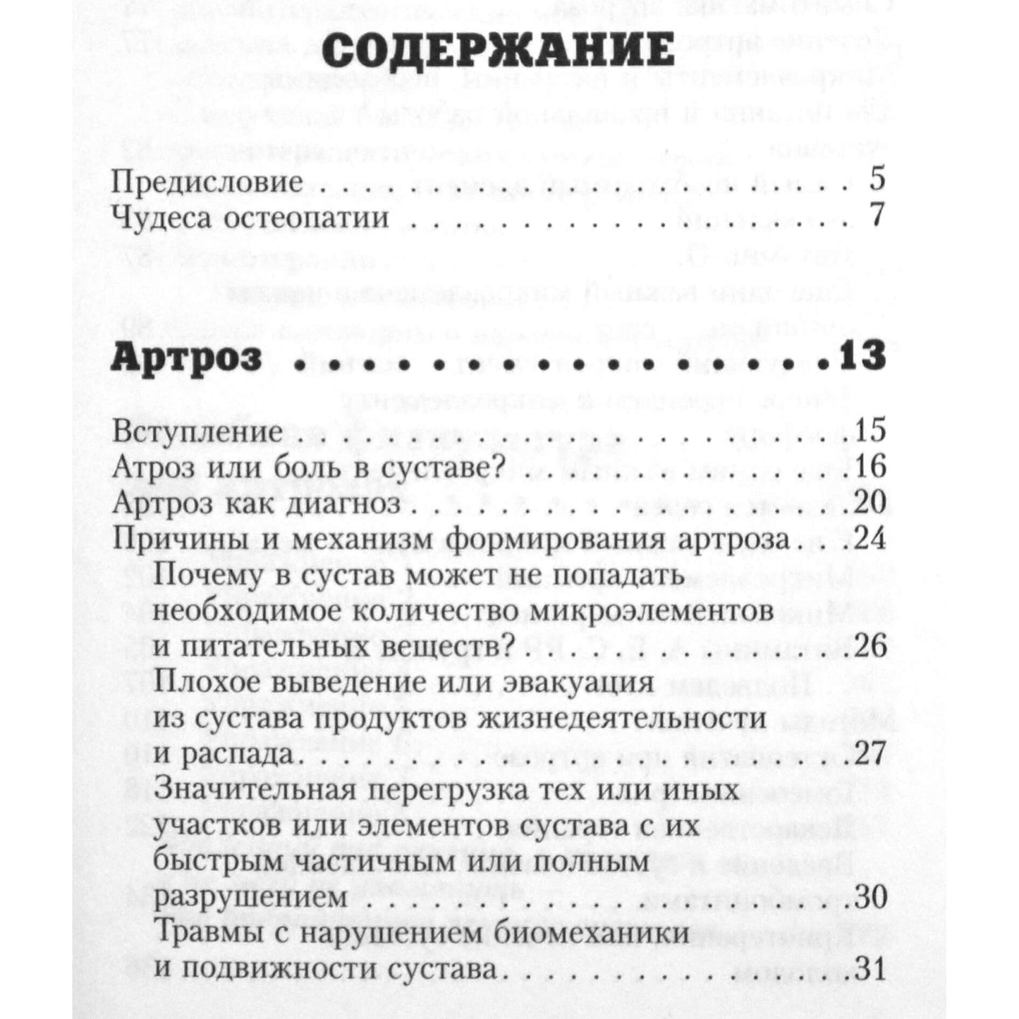 Александр Евдокимов "Милые суставы. Остеопатия на страже вашего здоровья"