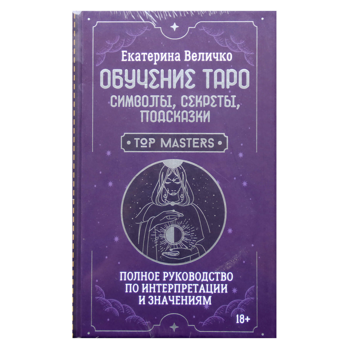 Екатерина Величко "Обучение таро: символы, секреты, подсказки"