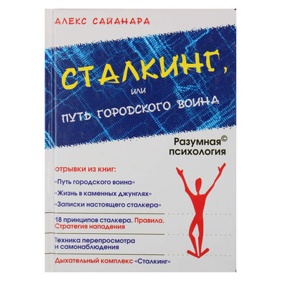 Алекс Сайанара "Сталкинг, или Путь городского шамана"