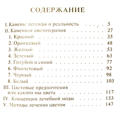 Эмма Гоникман "Лечебная радуга камня"