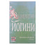 Знаменитые Йогини. Женщины в буддизме. Сборник
