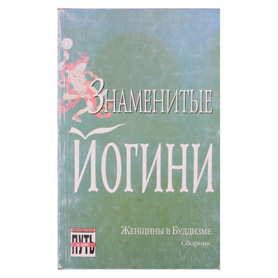 Знаменитые Йогини. Женщины в буддизме. Сборник